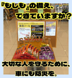 『もしも』の時に備えて。車の防災アイテムをご紹介！